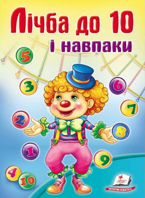 Школа малюка. Лічба до 10 та навпаки