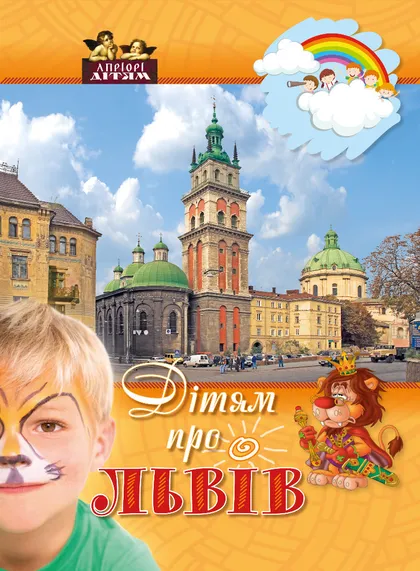 Дітям про Львів