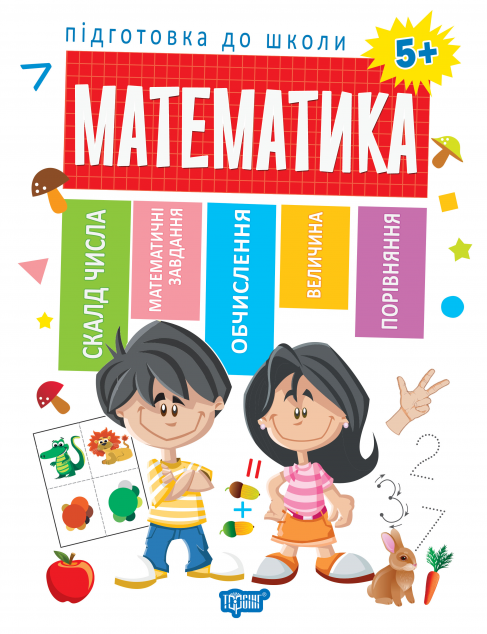 Підготовка до школи. Математика. Від 5 років