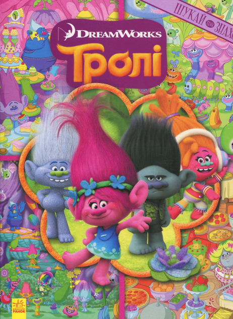 Тролі. Шукай та знаходь — 