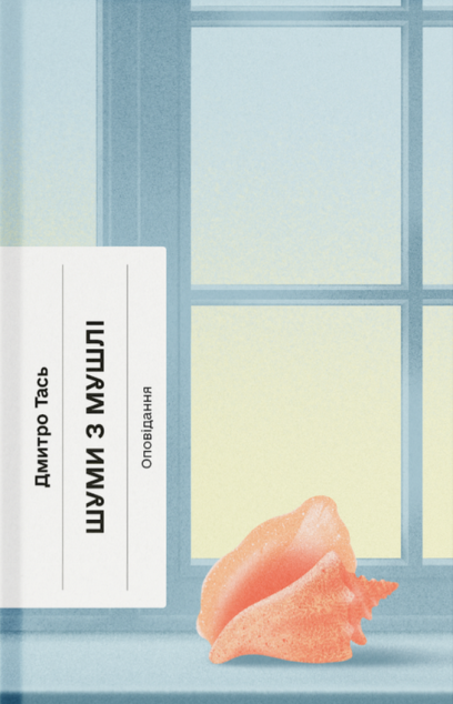 Шуми з мушлі — 