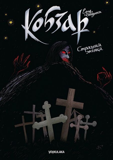 Кобзар. Страшна жінка (випуск #3)