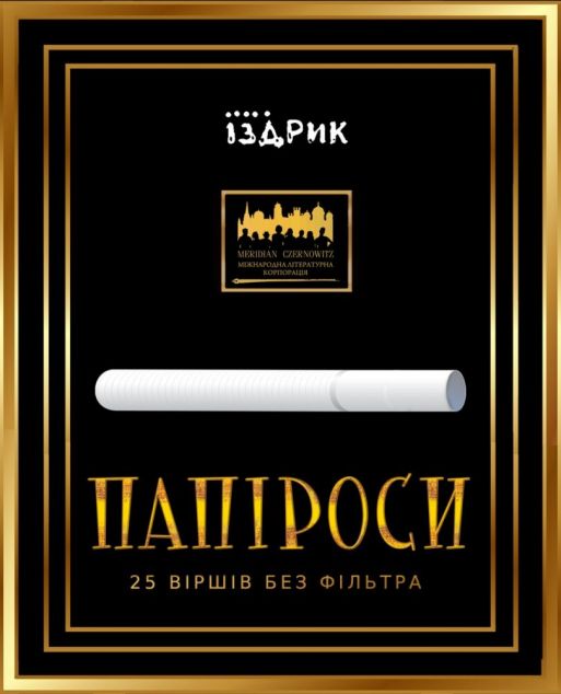 Папіроси. 25 віршів без фільтра