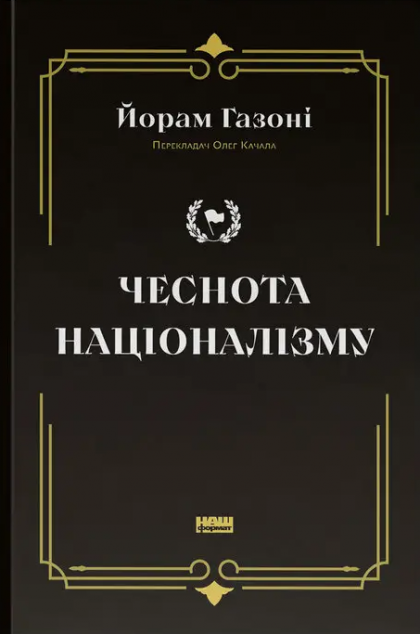 Чеснота націоналізму