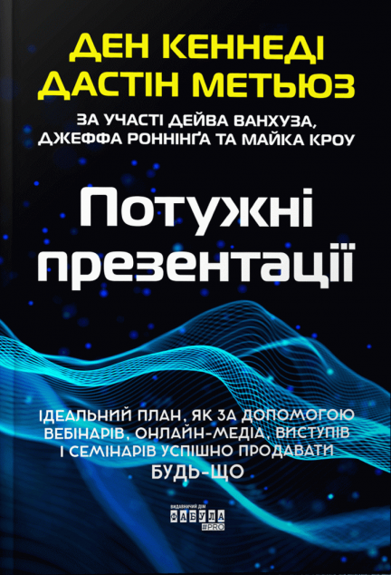 Потужні презентації — 