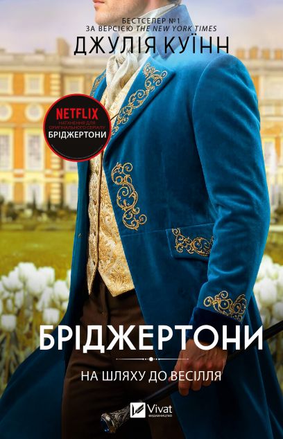 На шляху до весілля (Бріджертони #8)