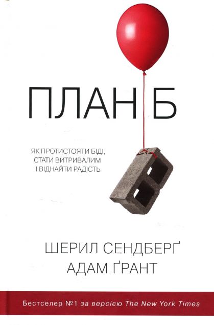 План Б. Як протистояти біді, стати витривалим і повернути...