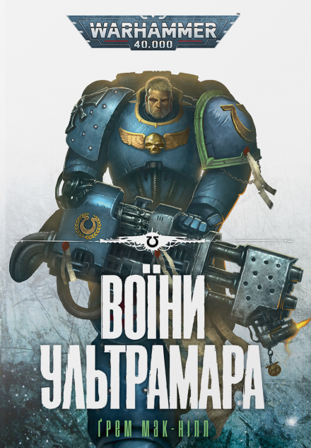 Воїни Ультрамара (Warhammer 40000. Ультрамарини #2)