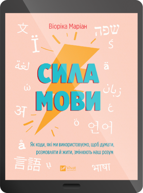 Електронна книга «Сила мови»