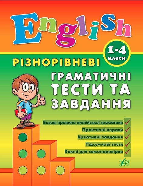 Різнорівневі граматичні тести та завдання. 1-4 класи
