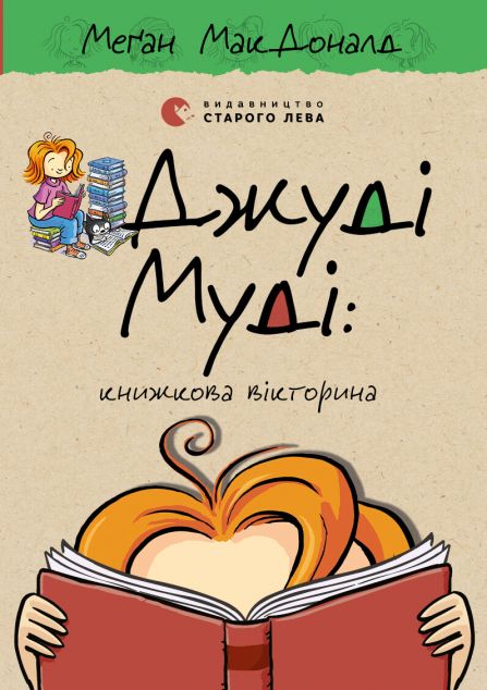 Джуді Муді: книжкова вікторина — 