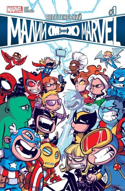Велетенський Малий Marvel: Месники проти Людей Ікс....