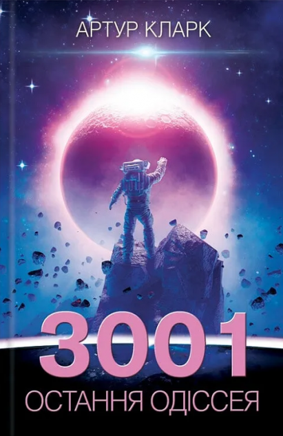3001. Остання одіссея