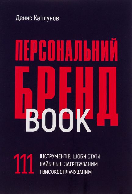 Персональний брендбук. 111 інструментів, щоби стати...