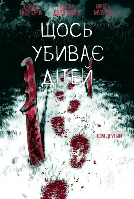Щось убиває дітей. Том 2 (лімітована обкладинка)