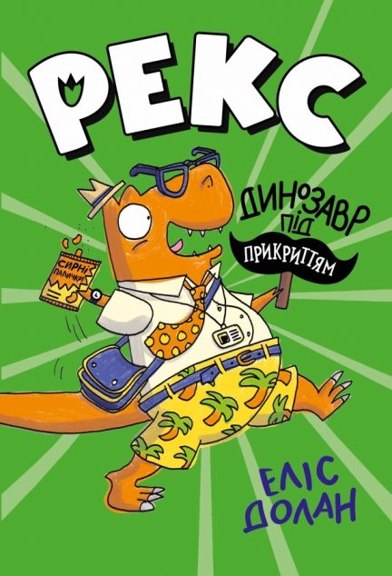 Динозавр під прикриттям — 