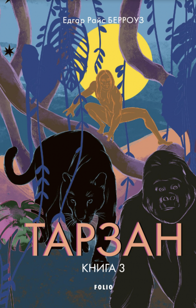 Звірі Тарзана