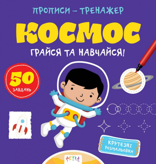 Грайся та навчайся! Космос