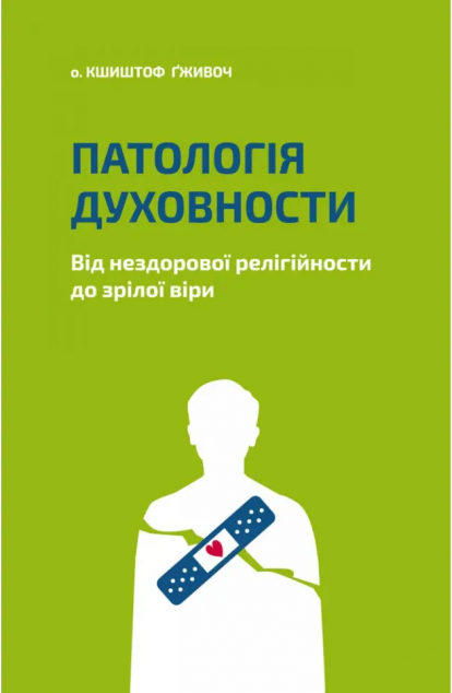 Патологія духовности. Від нездорової релігійности до...