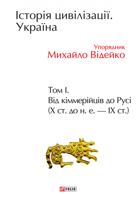 Історія цивілізації. Україна. Том 1. Від кіммерійців...