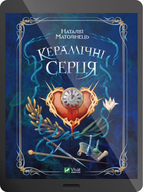 Електронна книга «Керамічні серця | купити книгу онлайн