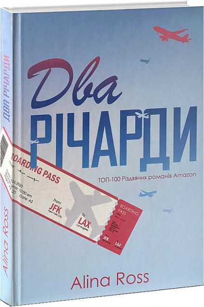 Два Річарди (обкладинка 2021 року)