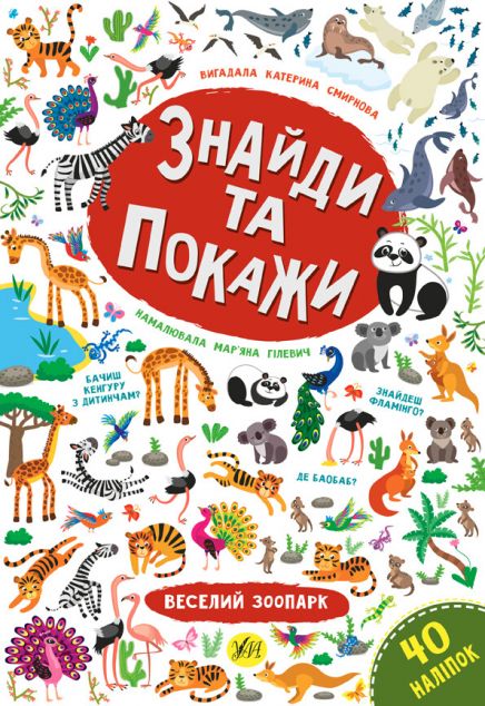 Знайди та покажи. Веселий зоопарк