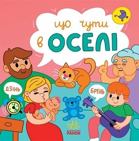 Що чути... В оселі — 