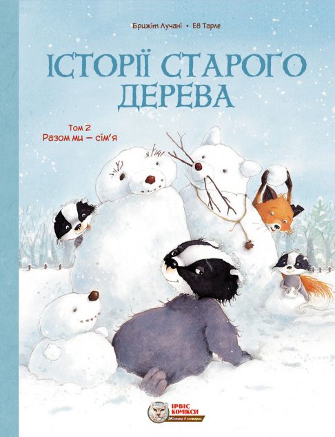 Разом ми сім'я (Історії старого дерева #2)