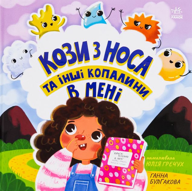 Кози з носа та інші копалини в мені