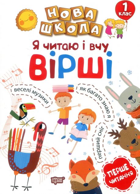 Навчання через гру. Я читаю і вчу вірші — Дитяча проза