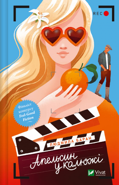 Апельсин у калюжі — 