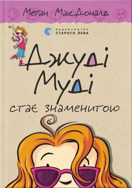 Джуді Муді стає знаменитою