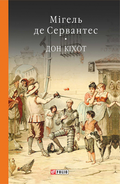Премудрий гідальго Дон Кіхот з Ламанчі. Книга 1 — Класична зарубіжна проза