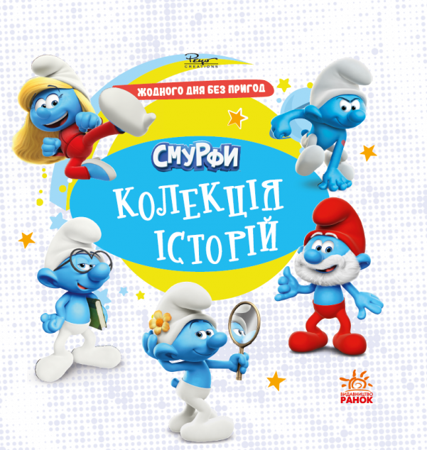 Смурфи. Колекція історій. Жодного дня без пригод