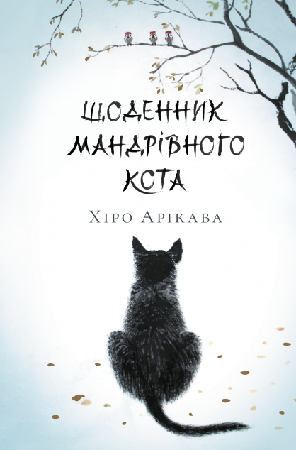 Щоденник мандрівного кота