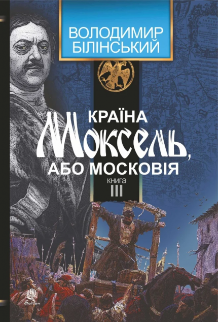 Країна Моксель, або Московія. Книга III