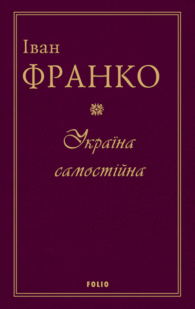 Україна самостійна | купити книгу онлайн