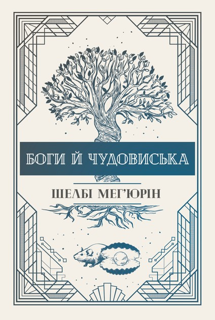 Боги й чудовиська — Роментезі