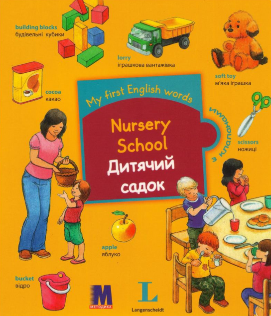 My first English words. Nursery School / Дитячий садок