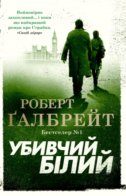 Убивчий білий — 