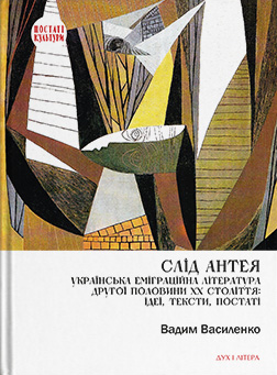Слід Антея. Українська еміграційна література другої...
