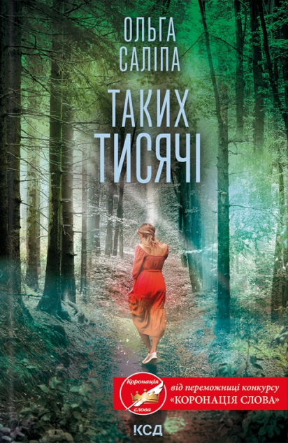 Таких тисячі