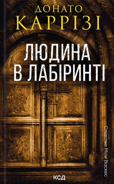 Людина в лабіринті — 