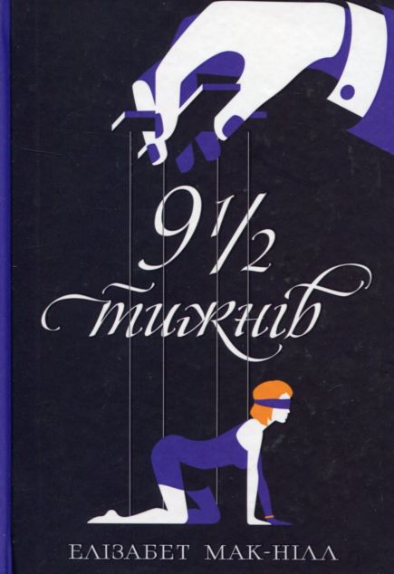 Дев'ять з половиною тижнів