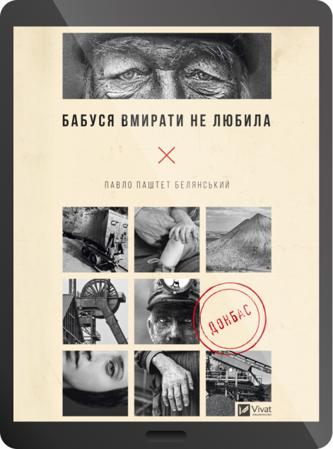 Електронна книга «Бабуся вмирати не любила» — 