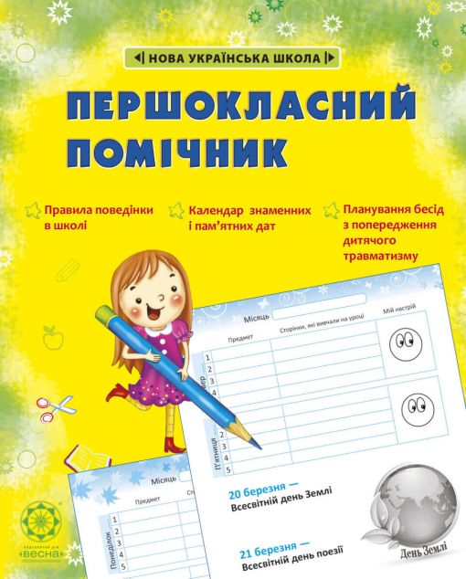 Першокласний помічник (зі смайликами)