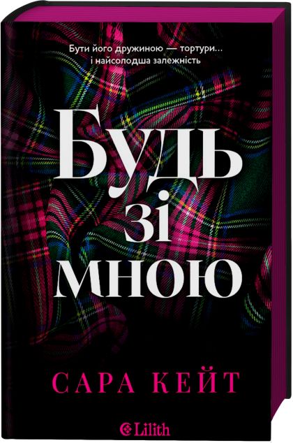 Будь зі мною