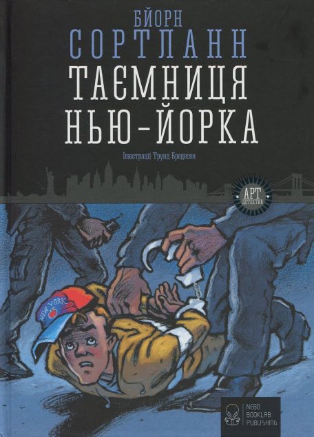 Таємниця Нью-Йорка — Дитячі детективи