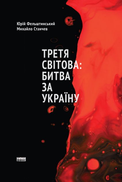 Третя світова: битва за Україну